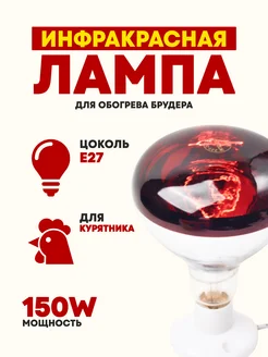 Лампа инфракрасная 150W E27