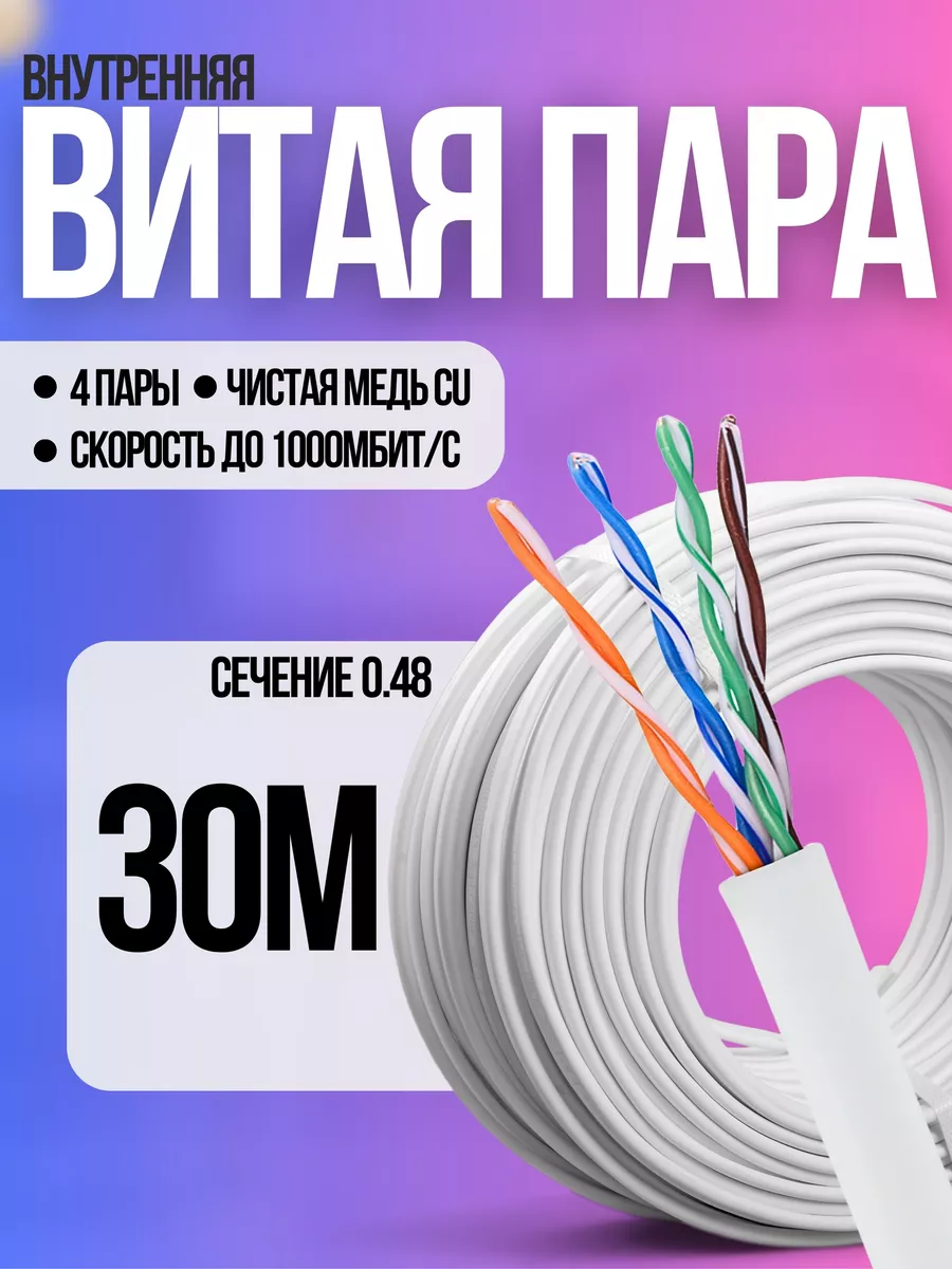 Внутренний интернет кабель витая пара 30 метров