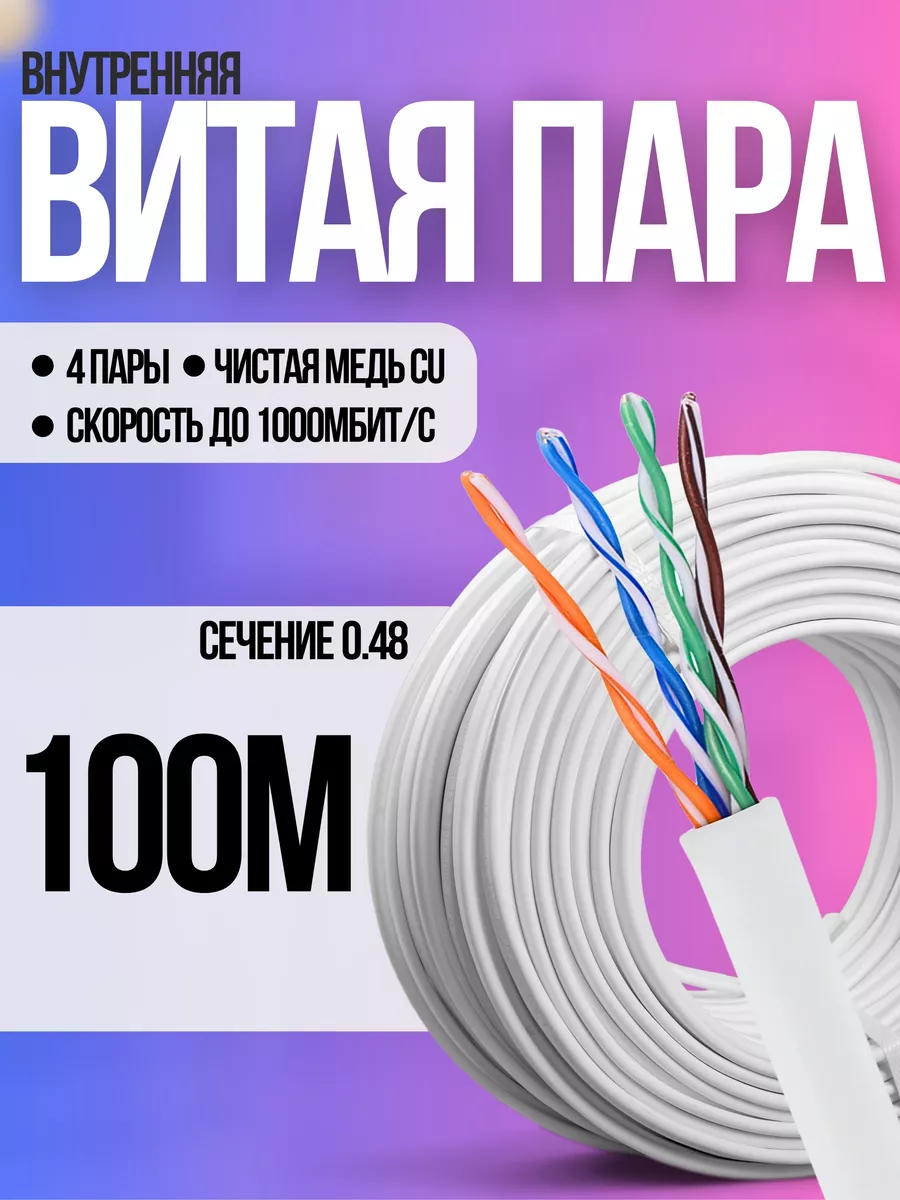 Внутренний интернет кабель витая пара 100 метров