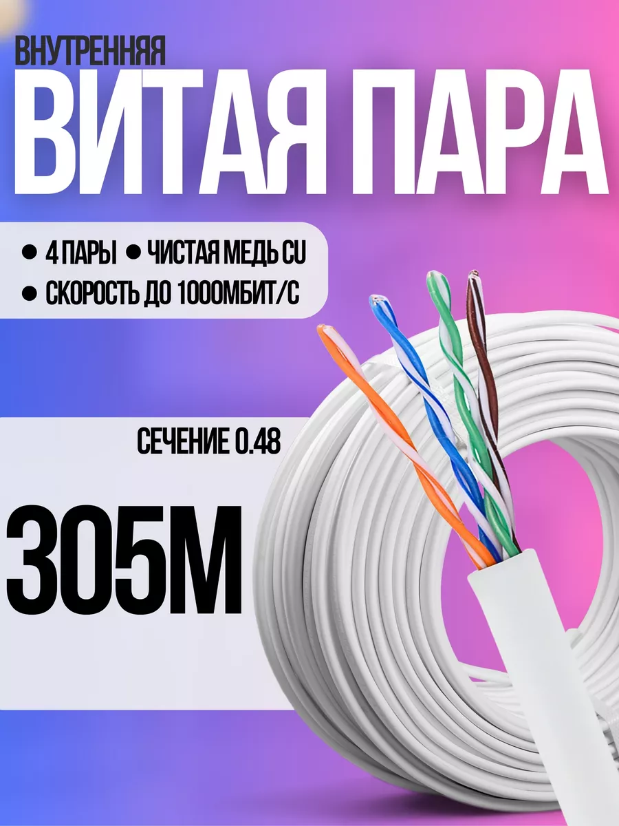 Внутренний интернет кабель витая пара 305 метров