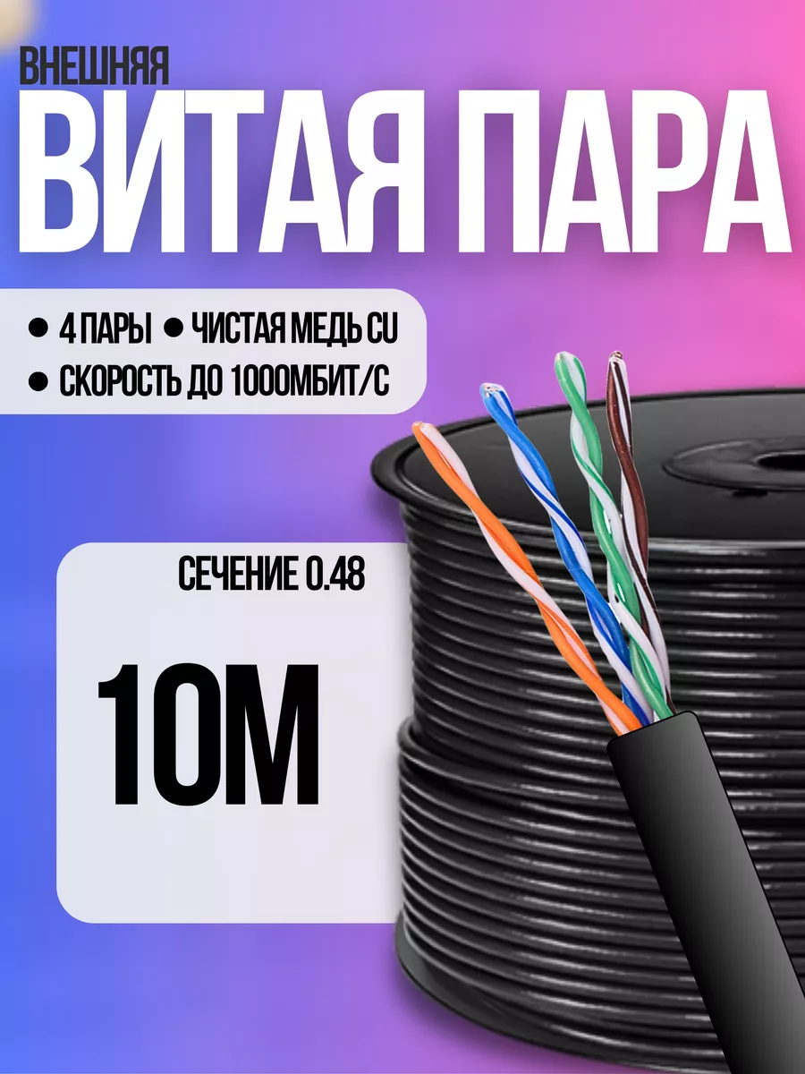 Внешний интернет кабель витая пара 10 метров