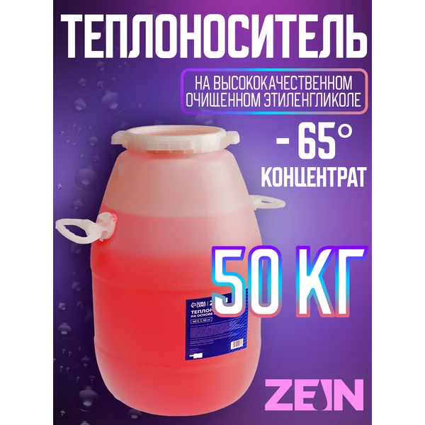 Теплоноситель — 65, 50 кг
