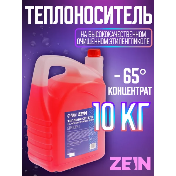 Теплоноситель — 65, 10 кг