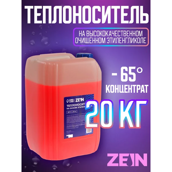 Теплоноситель — 65, 20 кг