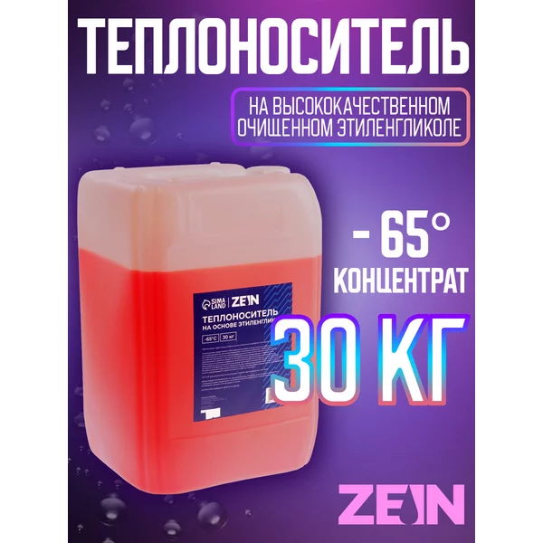 Теплоноситель — 65, 30 кг