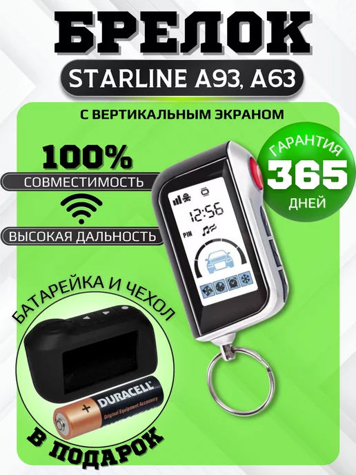 Твой Девайс Брелок (пульт) совместимый с StarLine A93, A63