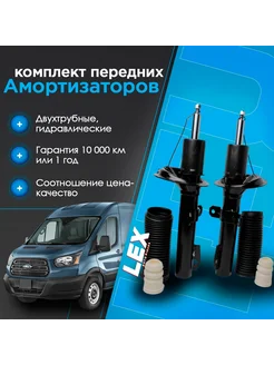 Комплект газомасляных передних амортизаторов FORD Transit 7