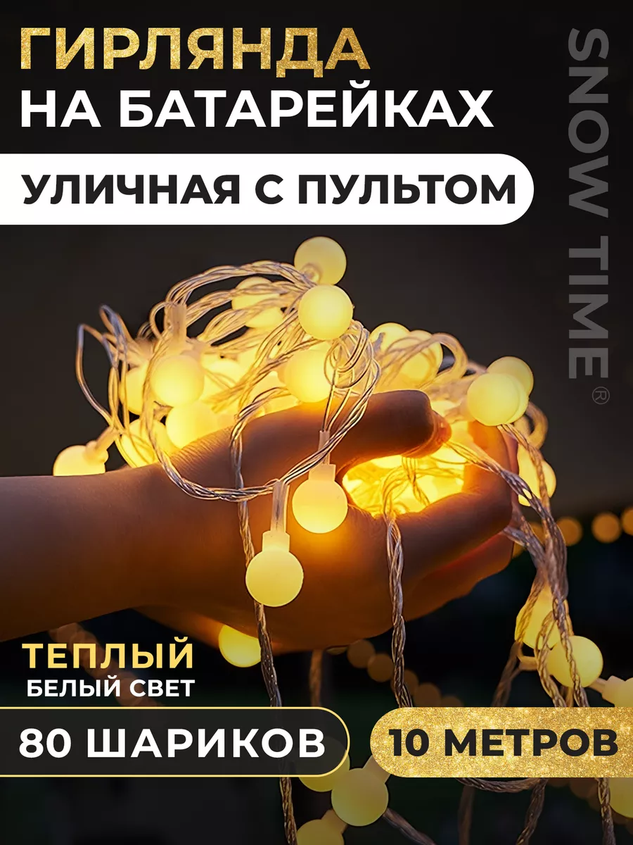 Уличная новогодняя гирлянда на батарейках шарики 10м