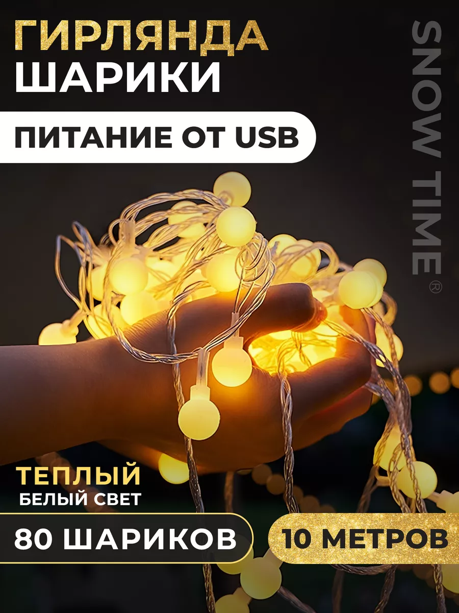 Новогодняя гирлянда на елку шарики USB 10м