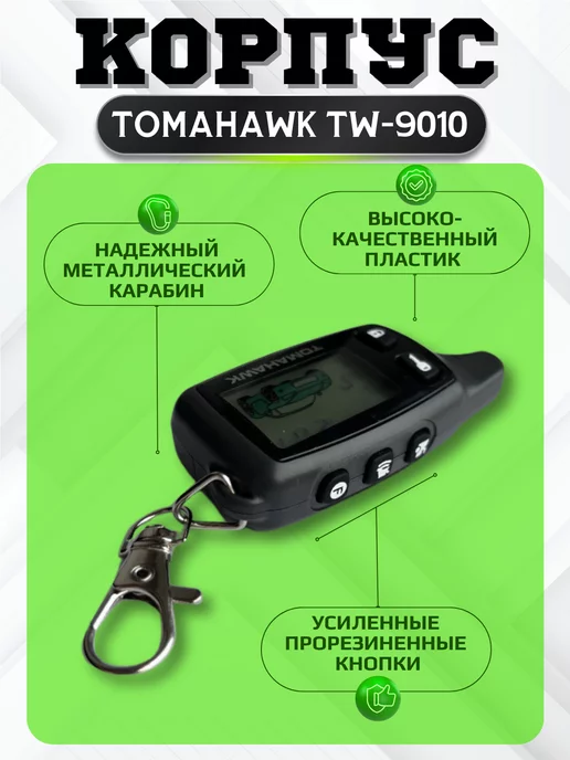 Брелок (пульт) Tomahawk TW-9010. SL950, вариант, фото 2