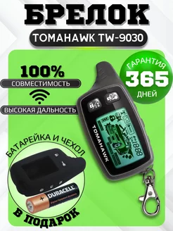 Брелок (пульт) Tomahawk TW-9020 9030