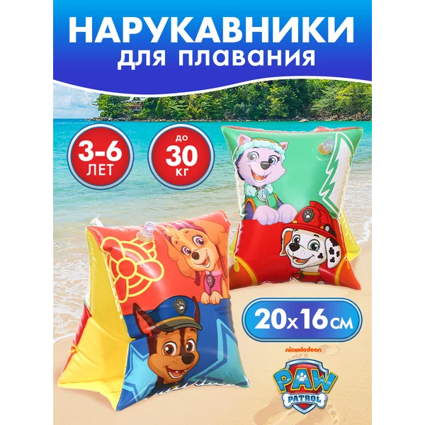 Нарукавники для плавания детские PAW PATROL