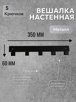 Вешалка настенная для одежды и полотенец в ванную и кухню