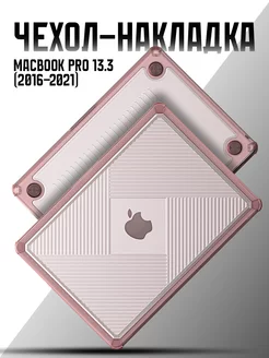 Чехол на MacBook Pro 13.3 (2016-2021)