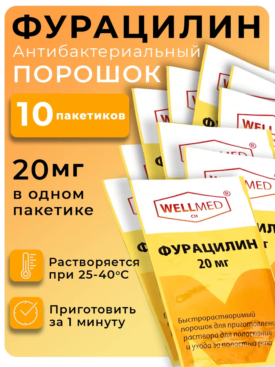 Фурацилин порошок дезинфицирующие оздоровительное средство