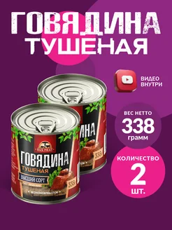 Говядина Тушеная ГОСТ RM 338гр - 2 шт RusMeat 243282290 купить за 428 ₽ в интернет-магазине Wildberries