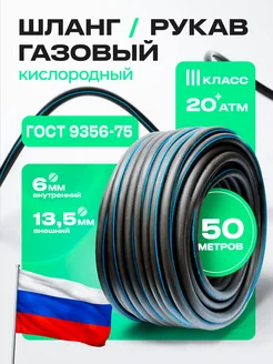 Шланг рукав газовый III-6,3-2,0 (50м) ГОСТ 9356-75 ARMA 243282785 купить за 2 643 ₽ в интернет-магазине Wildberries