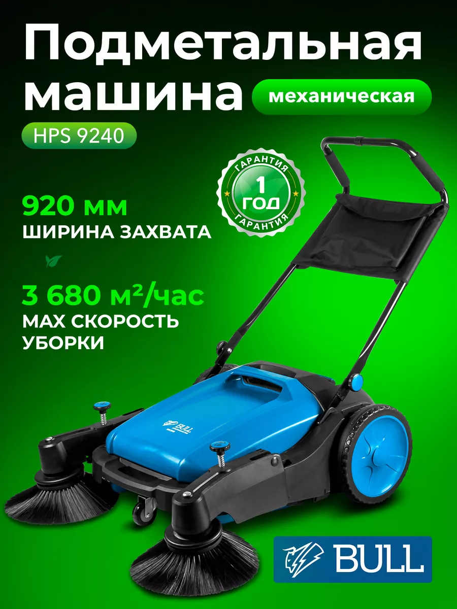 Подметальная машина механическая HPS 9240 (1334581)