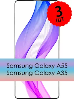 Защитное стекло на Samsung A55 и A35