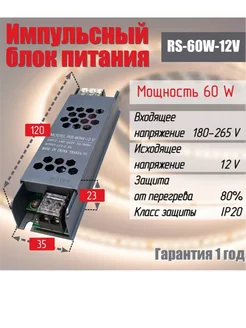 Блок питания для светодиодной ленты RS-60W 12V IP20