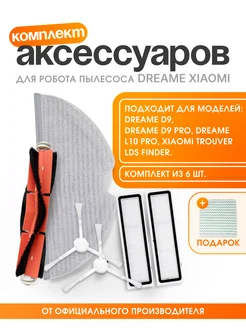 Набор фильтров для робота пылесоса D9, L10 Pro, RLF22GA Xiaomi 243285133 купить за 943 ₽ в интернет-магазине Wildberries