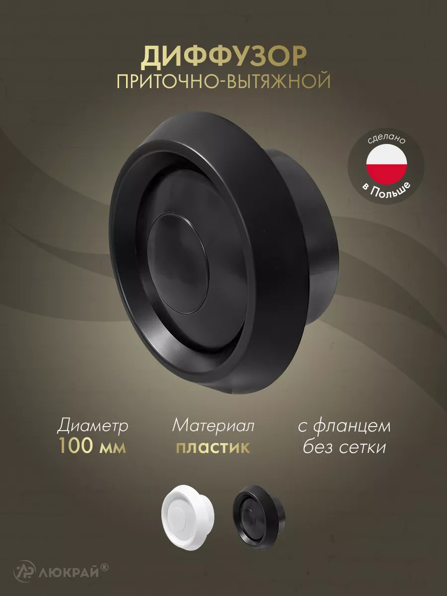 Диффузор приточно-вытяжной (анемостат) d100
