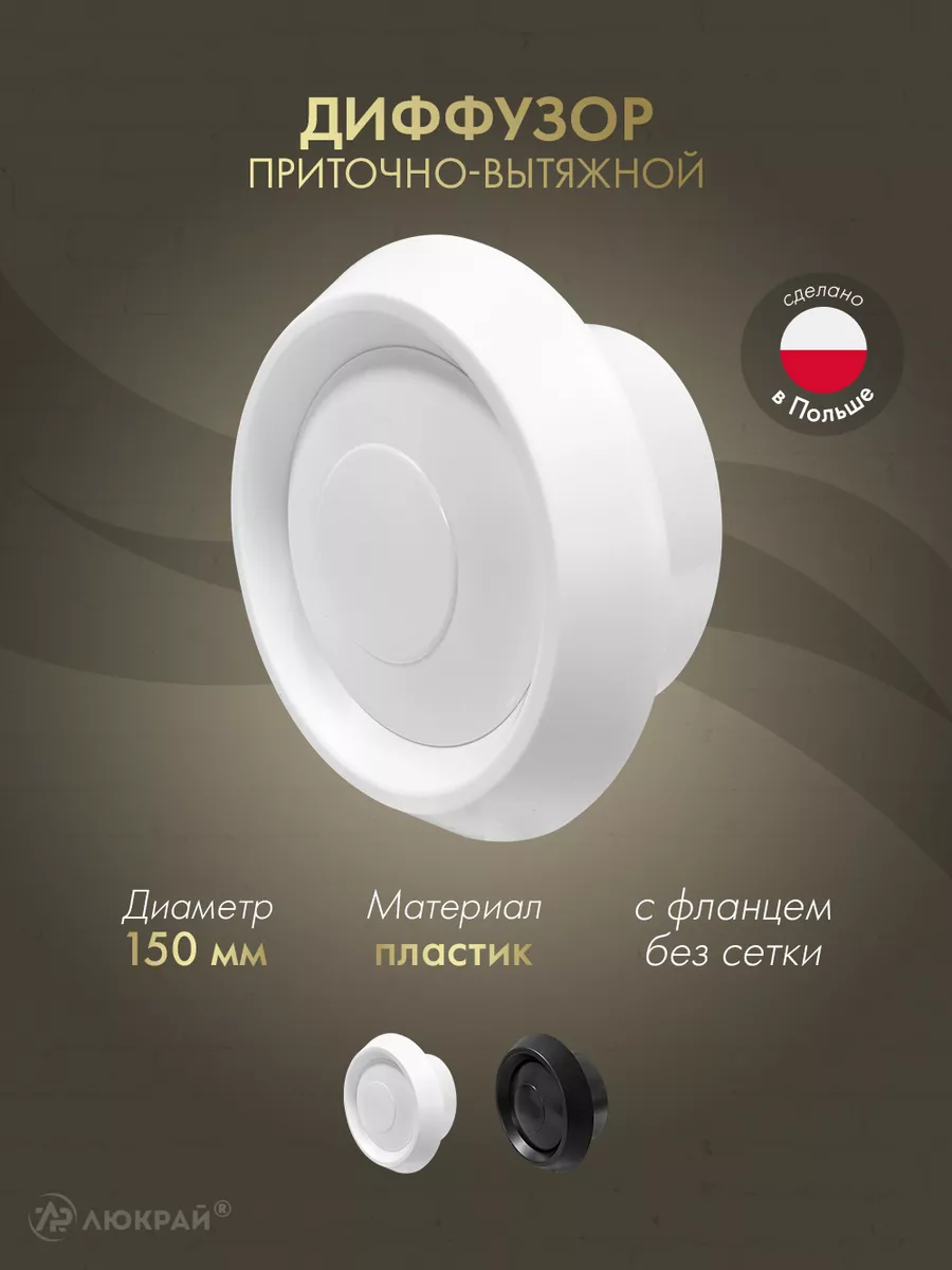 Диффузор приточно-вытяжной (анемостат) d150