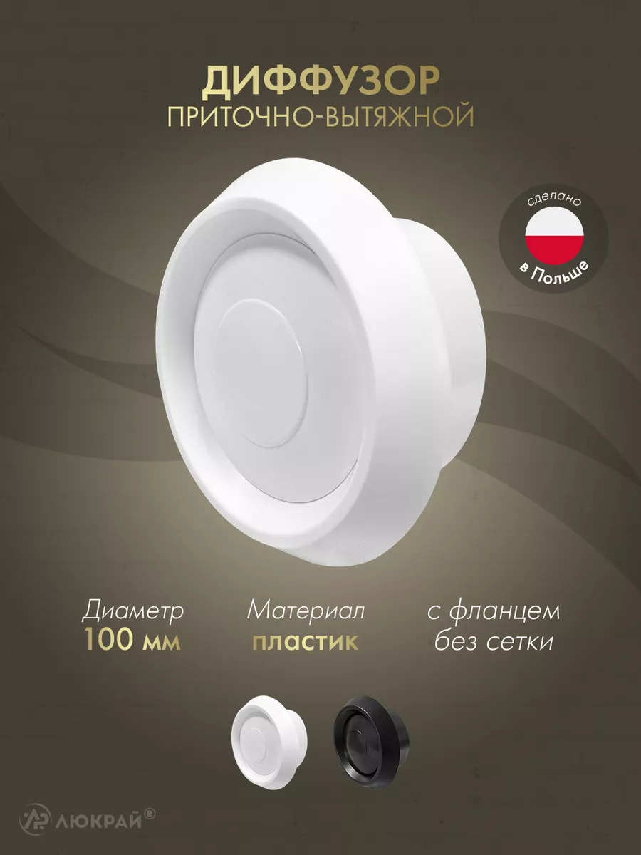 Диффузор приточно-вытяжной (анемостат) d100