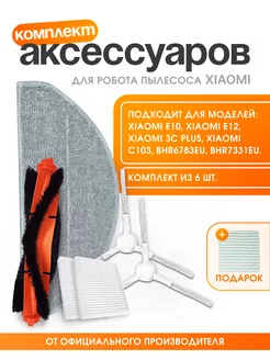 Фильтры для робота пылесоса Vacuum E10 E12 3C Plus Xiaomi 243285804 купить за 1 022 ₽ в интернет-магазине Wildberries