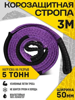 Корозащитная стропа 3 м, 5 тонн