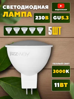 Светодиодная лампочка gu5.3 потолочные лампа 11вт 5шт Jazzway. 243287610 купить за 829 ₽ в интернет-магазине Wildberries