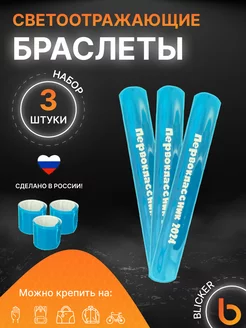 Браслеты светоотражающие 3 шт Первоклассник 2024 Blicker 243287667 купить за 162 ₽ в интернет-магазине Wildberries