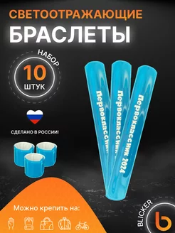 Браслеты светоотражающие 10 шт Первоклассник 2024 Blicker 243287668 купить за 393 ₽ в интернет-магазине Wildberries