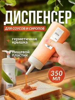 Соусник пластиковый, бутылка для соуса 350 мл