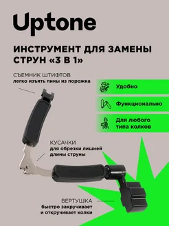 Приспособление для намотки струн вертушка с кусачками S12 Uptone 243288327 купить за 264 ₽ в интернет-магазине Wildberries