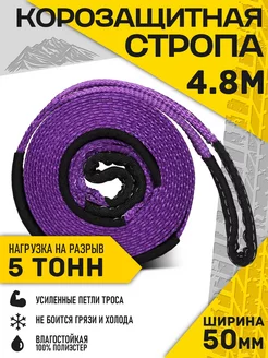 Корозащитная стропа 4.8 м, 5 тонн