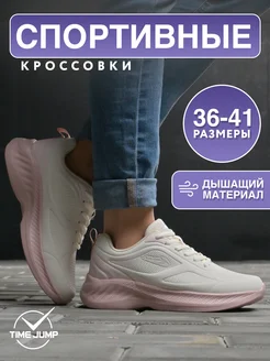 Кроссовки женские спортивные белые TimeJump 243289464 купить за 1 949 ₽ в интернет-магазине Wildberries