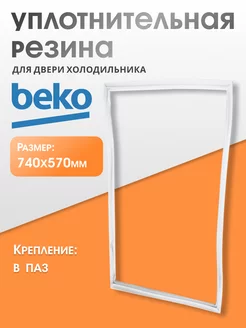 Уплотнитель для двери холодильника Беко 74х57 см