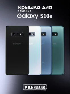 Крышка для Samsung S10e G970 перламутр премиум