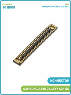 Коннектор межплатного шлейфа на плату для A346 A34 5G MobiRound 243292374 купить за 369 ₽ в интернет‑магазине Wildberries