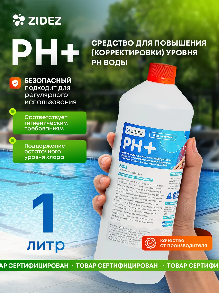 PH+ жидкий для бассейна 1 л