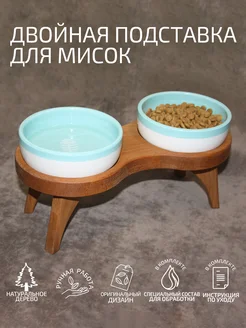 Подставка для мисок для кошек и собак двойная маленькая