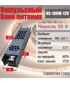 Блок питания для светодиодной ленты RS-100W 12V IP20