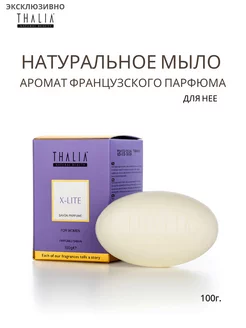 Мыло турецкое парфюмированное для нее X-Lite 100г THALIA 243294543 купить за 364 ₽ в интернет-магазине Wildberries