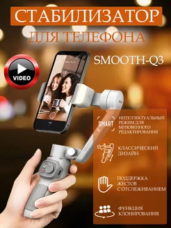 Стабилизатор Smooth-Q3, электронный, для смартфонов