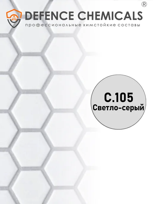 DEFENCE CHEMICALS Затирка эпоксидная C.105 (светло-серый) 1 кг, 1 кг, фото 2