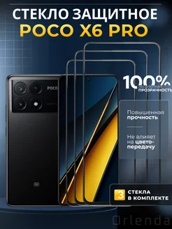 Защитное стекло на Poco X6 Pro