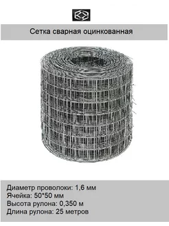 Сетка сварная оцинк. д. 1.6 яч. 50*50 в 0,350*25м