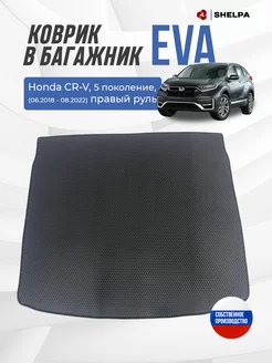 Коврик eva в багажник Honda CR-V правый руль