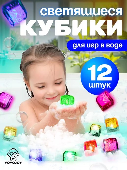 YOYOJOY Игрушки для купания светящиеся кубики детские